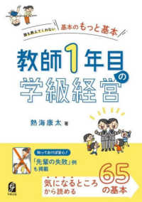 教師1年目の学級経営 誰も教えてくれない基本のもっと基本