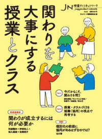 関わりを大事にする授業とクラス 授業づくりネットワーク; No.51 : 通巻359号
