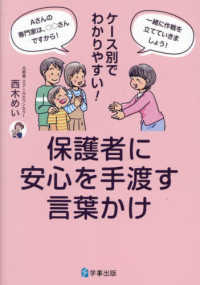 保護者に安心を手渡す言葉かけ ケース別でわかりやすい!