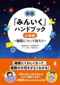 睡眠について知ろう 「みんいく」ハンドブック ; 小学校