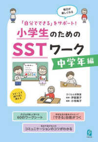 小学生のためのSSTワーク 中学年編 「自分でできる」をサポート!