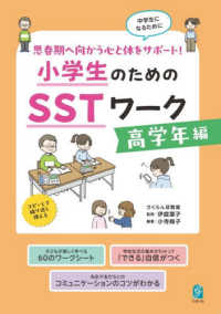 小学生のためのSSTワーク 高学年編 思春期へ向かう心と体をサポート!