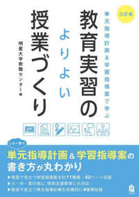 教育実習のよりよい授業づくり 単元指導計画&学習指導案で学ぶ