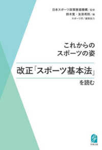 これからのスポーツの姿 改正「スポーツ基本法」を読む