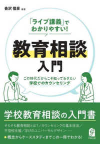 「ライブ講義」でわかりやすい!教育相談入門 この時代だからこそ知っておきたい学校でのカウンセリング