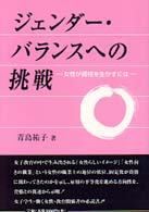 ｼﾞｪﾝﾀﾞｰ･ﾊﾞﾗﾝｽへの挑戦 女性が資格を生かすには