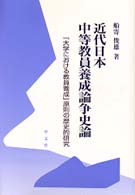 近代日本中等教員養成論争史論 「大学における教員養成」原則の歴史的研究