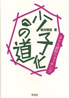 少子化への道 子ども統計ウォッチング.