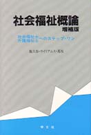 社会福祉概論 社会福祉士･介護福祉士へのｽﾃｯﾌﾟ･ﾜﾝ
