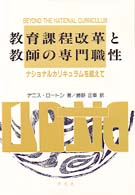 教育課程改革と教師の専門職性 ﾅｼｮﾅﾙｶﾘｷｭﾗﾑを超えて