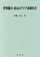 世界都市･東京のｱｼﾞｱ系移住者 淑徳大学社会学部研究叢書 ; 8