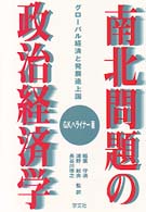 南北問題の政治経済学 ｸﾞﾛｰﾊﾞﾙ経済と発展途上国