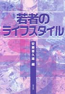若者のﾗｲﾌｽﾀｲﾙ