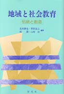 地域と社会教育 伝統と創造