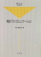 概説マス・コミュニケーション 新シリーズ社会学
