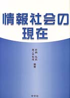 情報社会の現在