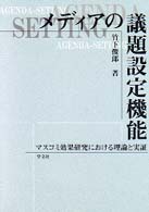 ﾒﾃﾞｨｱの議題設定機能 ﾏｽｺﾐ効果研究における理論と実証