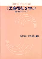 児童福祉を学ぶ
