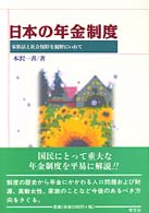日本の年金制度 家族法と社会保障を視野にいれて