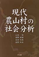 現代農山村の社会分析