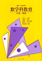 数学科教育 中学・高校 講座教科教育