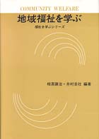 地域福祉を学ぶ = Community welfare [表紙に記載] 福祉を学ぶｼﾘｰｽﾞ