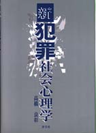 新犯罪社会心理学