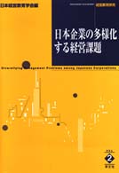 日本企業の多様化する経営課題 経営教育研究 ; Vol 2