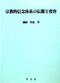 宗教的信念体系の伝播と変容 淑徳大学社会学部研究叢書