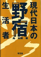 現代日本の野宿生活者