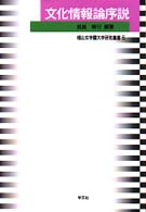 文化情報論序説 椙山女学園大学研究叢書 ; 5