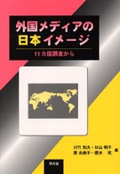外国ﾒﾃﾞｨｱの日本ｲﾒｰｼﾞ 11ヵ国調査から