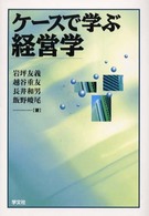 ケースで学ぶ経営学