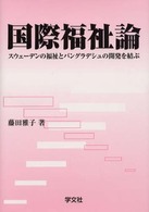 国際福祉論 ｽｳｪｰﾃﾞﾝの福祉とﾊﾞﾝｸﾞﾗﾃﾞｼｭの開発を結ぶ