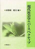現代社会学のパースペクティブ