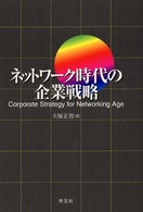 ネットワーク時代の企業戦略
