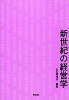 新世紀の経営学