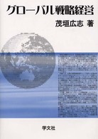 グローバル戦略経営