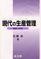 現代の生産管理 基礎と実践