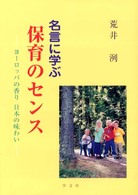 名言に学ぶ保育のｾﾝｽ ﾖｰﾛｯﾊﾟの香り日本の味わい