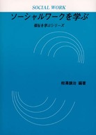 ソーシャルワークを学ぶ