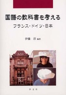 国語の教科書を考える フランス・ドイツ・日本 早稲田大学教育総合研究所叢書