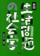 生活問題の社会学