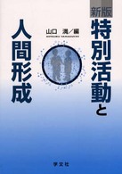 特別活動と人間形成