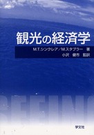 観光の経済学