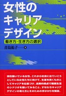 女性のキャリアデザイン 働き方・生き方の選択