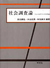 社会調査論 フィールドワークの方法