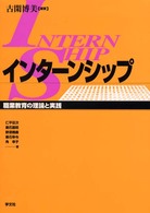 インターンシップ 職業教育の理論と実践