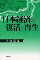 日本経済の復活と再生