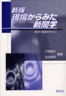 現場からみた新聞学 : 取材･報道を中心に